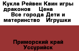 Кукла Рейвен Квин игры драконов  › Цена ­ 1 000 - Все города Дети и материнство » Игрушки   . Приморский край,Уссурийск г.